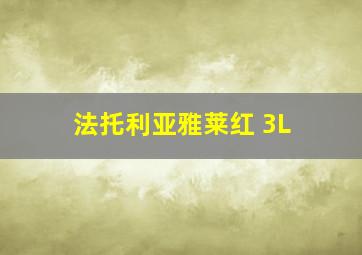 法托利亚雅莱红 3L